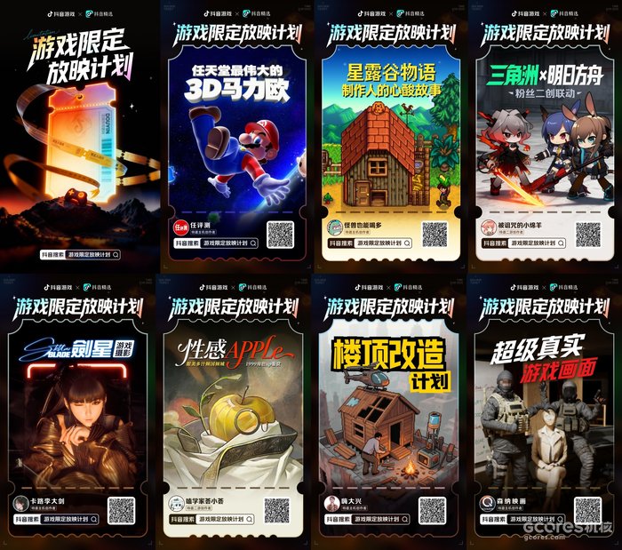 “游戏限定放映计划”的一些案例