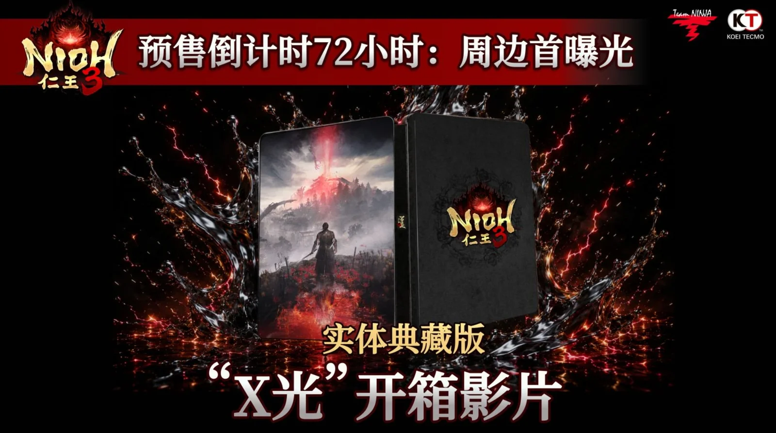【倒计时72h】《仁王3》官方实体典藏版「手机X光开箱」影片今日公开！