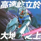 高达屹立于大地之上
