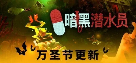 多人合作游戏《暗黑潜水员》即将推出万圣节更新