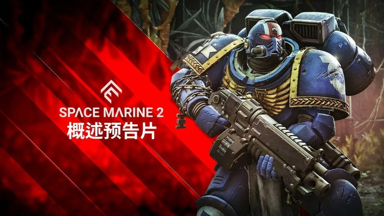 《战锤40K：星际战士2》公布概览预告片，开发者介绍游戏机制