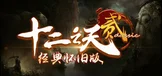 十二之天2