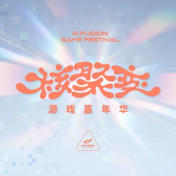 点赞+分享 抽送核聚变游戏嘉年华·2026深圳站周日门票一张