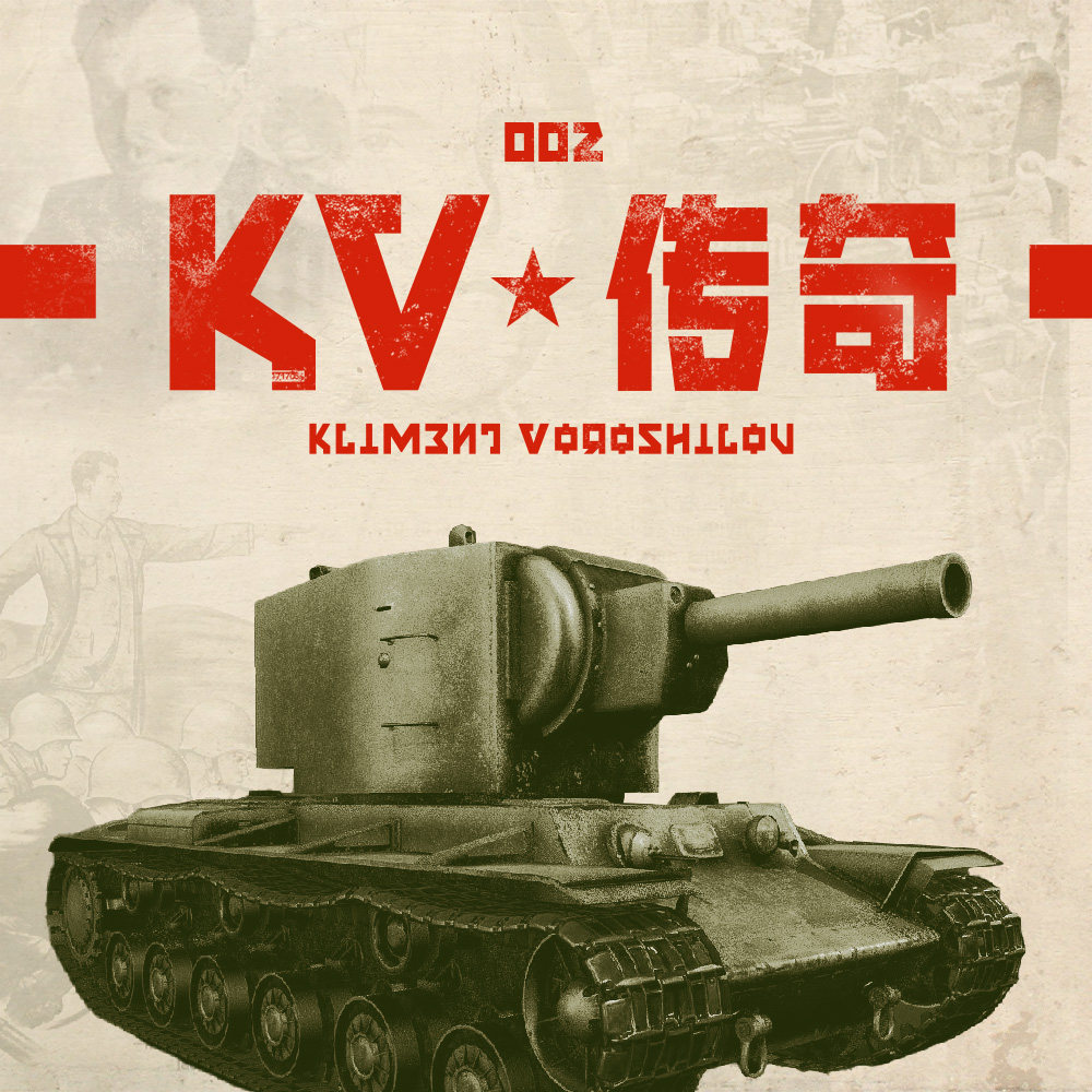 cover of episode 杜比萨河的孤胆英雄 | KV坦克传奇 第二集