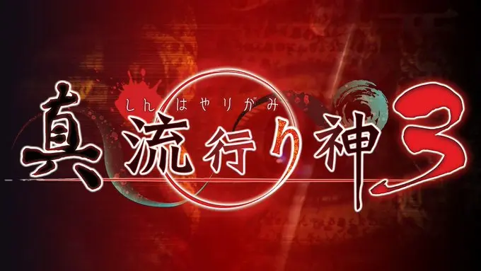 《真流行之神3》公开宣传片，7月29日发售