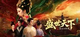 女王的游戏：盛世天下 女帝篇