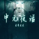 中元夜话2022