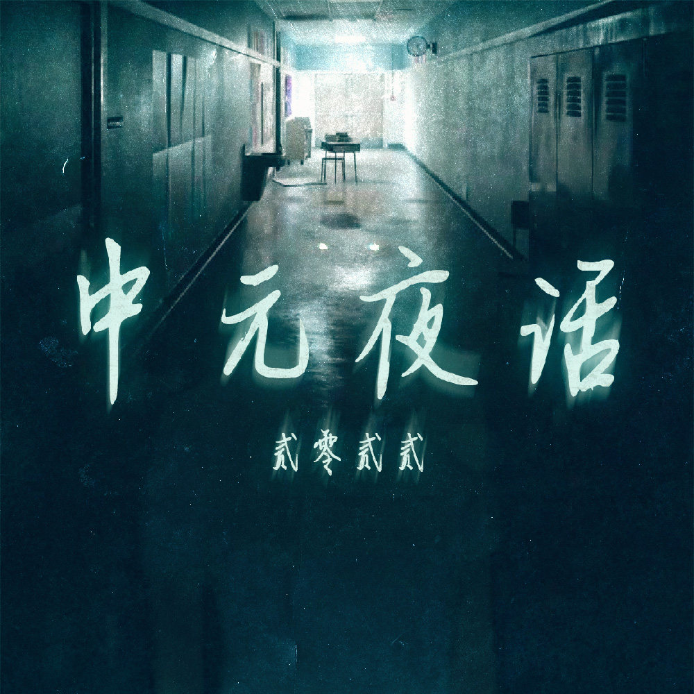 cover of episode 中元夜话2022