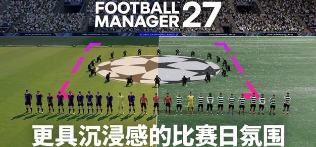 《足球经理 27》功能详解博客公开，11 月 10 日发售