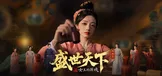 女王的游戏：盛世天下