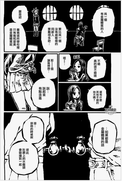 金属体质的人