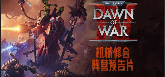 《战锤40K：战争黎明4》公布机械修会阵营预告片