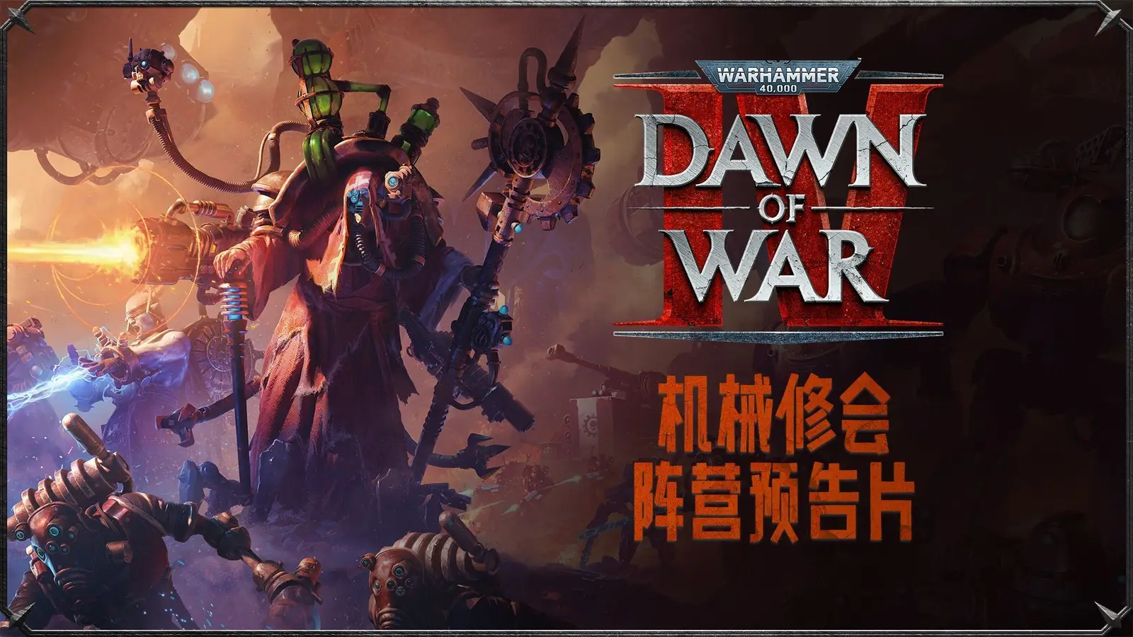 《战锤40K：战争黎明4》公布机械修会阵营预告片