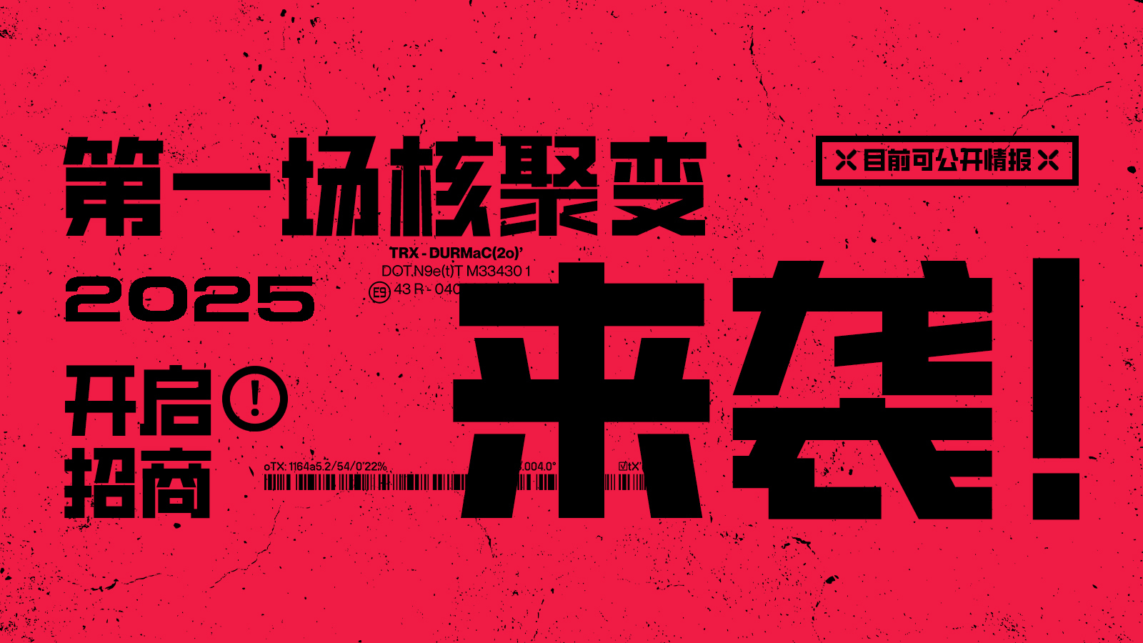 核聚变2025来了！「北京站」率先登场