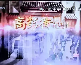 高第街记事2015