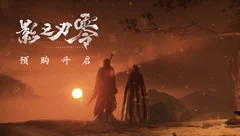 💧《影之刃零》专栏🩸