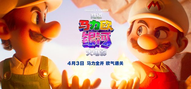 《超级马力欧银河大电影》中国内地定档4月3日上映！