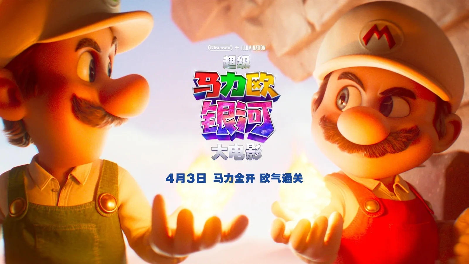 《超级马力欧银河大电影》中国内地定档4月3日上映！