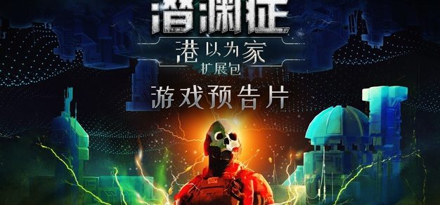 《潜渊症》公布“港以为家”扩展包首支实机演示，预计2026年秋季上线