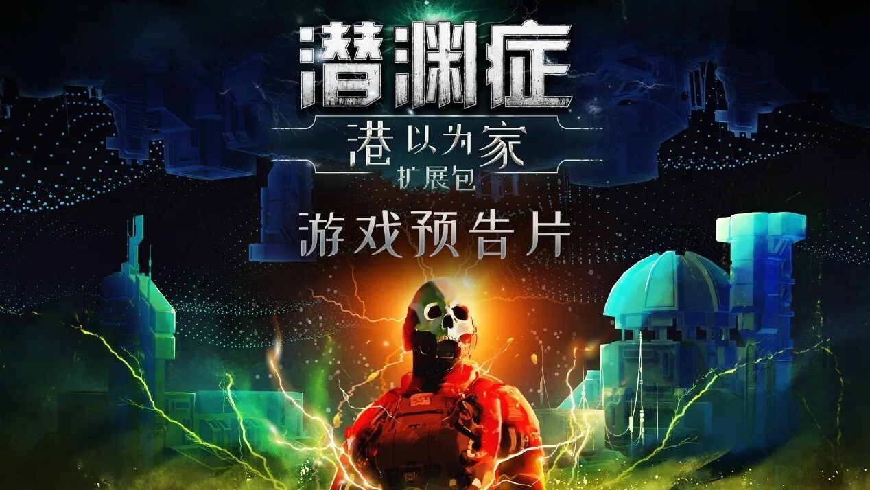 《潜渊症》公布“港以为家”扩展包首支实机演示，预计2026年秋季上线