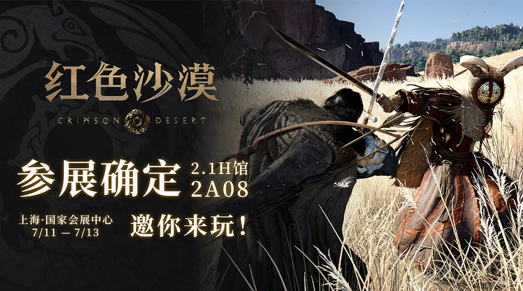 开放世界动作冒险新游《红色沙漠》参展 BW 2025，中国区首次线下试玩公开!