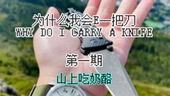 EDC裝備分享
