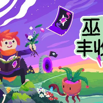 点赞！抽送《巫鸦丰收祭》Steam激活码三个
