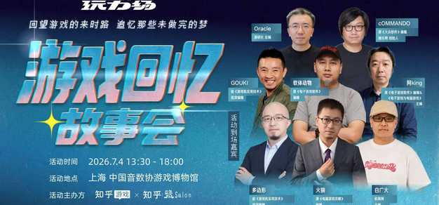 线下圆桌 | 那些年，中国游戏未做完的梦：《大软》《UCG》机核等 8 位老编辑首度同台