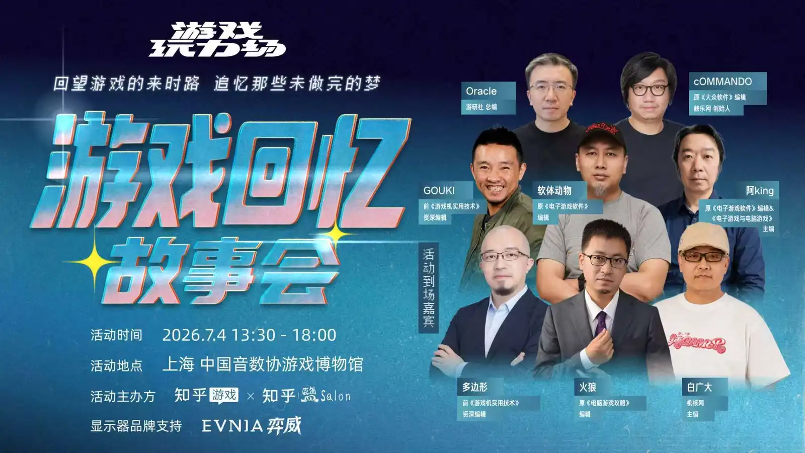 线下圆桌 | 那些年，中国游戏未做完的梦：《大软》《UCG》机核等 8 位老编辑首度同台