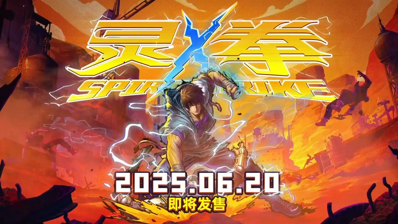 【抽奖】超高速动作游戏《灵拳Spirit X Strike》6月20日正式登陆Steam平台！