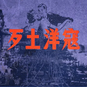 歹土洋寇