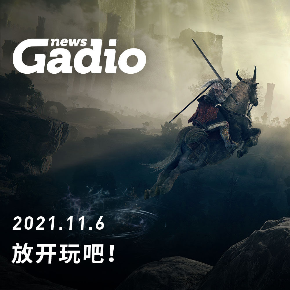 cover of episode 放开玩吧！GadioNews11.06