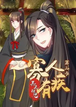 寡人有疾其名相思第三季