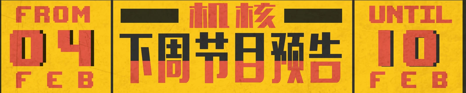 春节节目预告！2.04~2.10