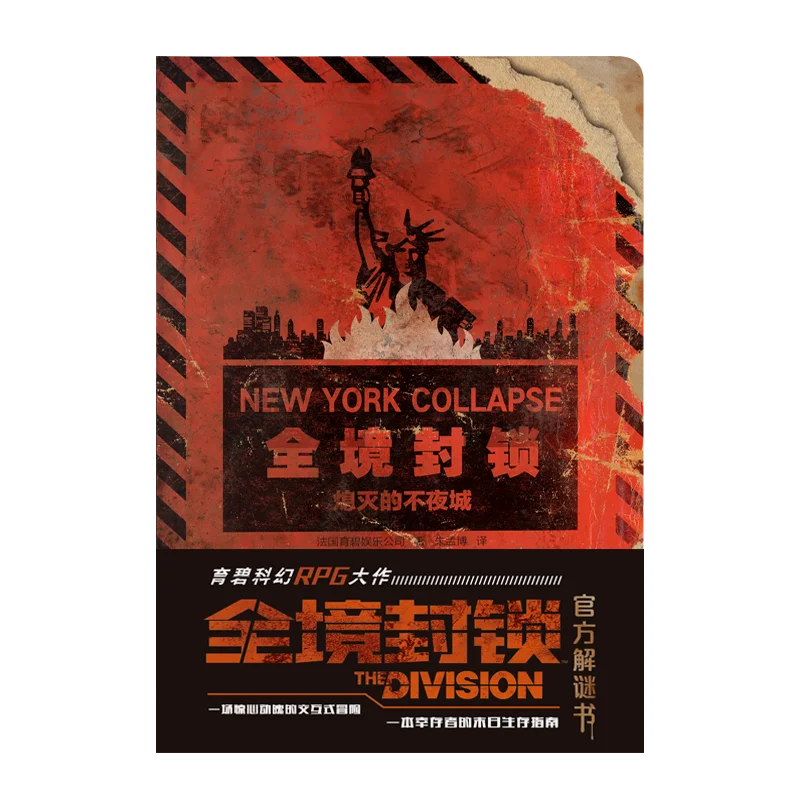 全境封锁：熄灭的不灭城