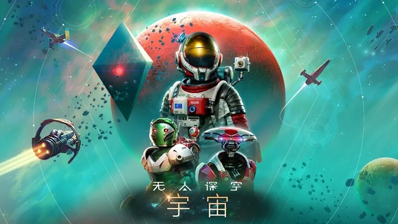 《无人深空》现已实装“宇宙”大型免费更新