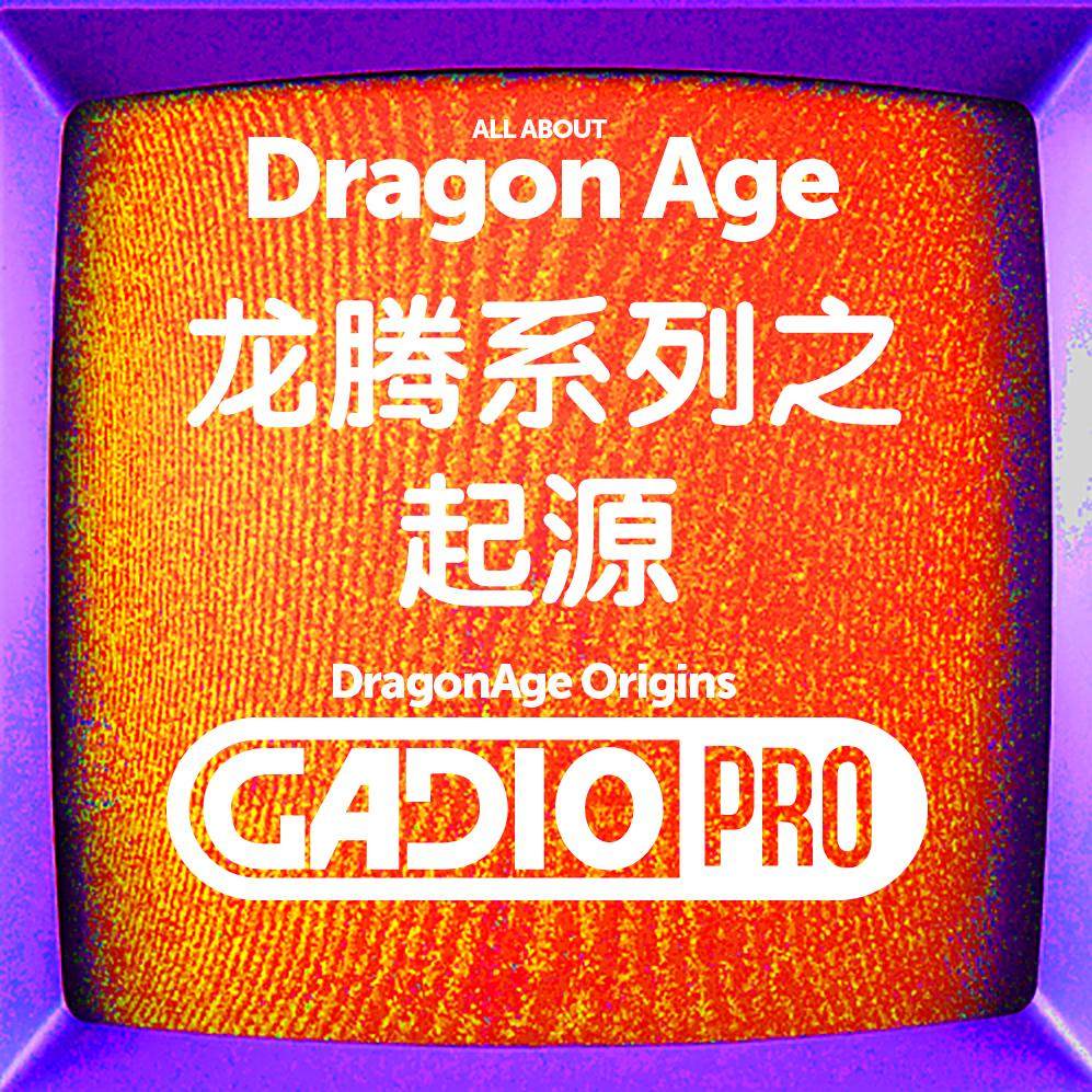 龙腾系列－起源