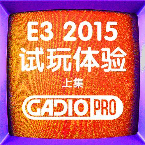E3 2015 前方试玩体验