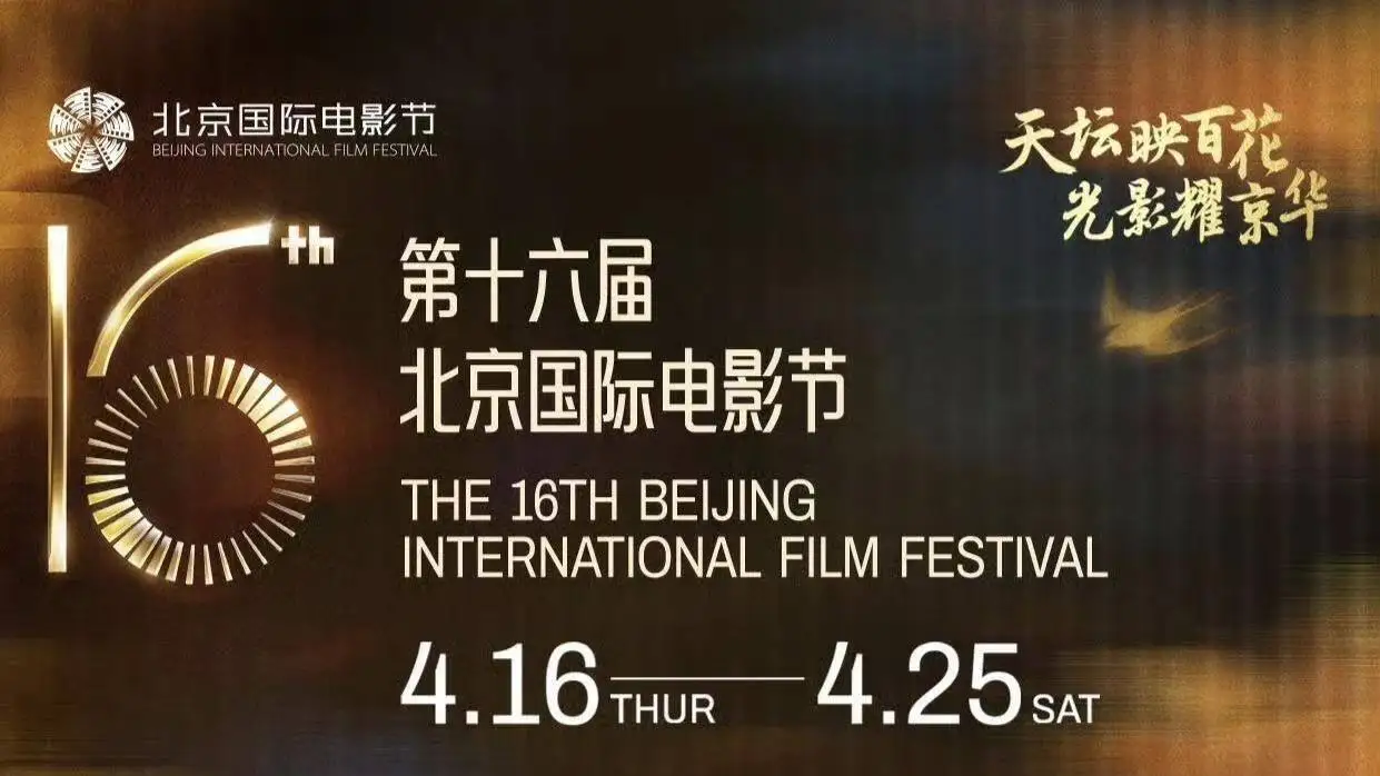 第十六届北京国际电影节游戏·动漫·电影单元动漫电竞嘉年华焕新盛启