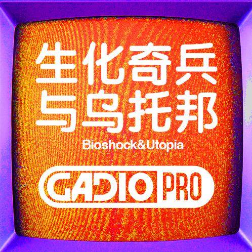生化奇兵与乌托邦！