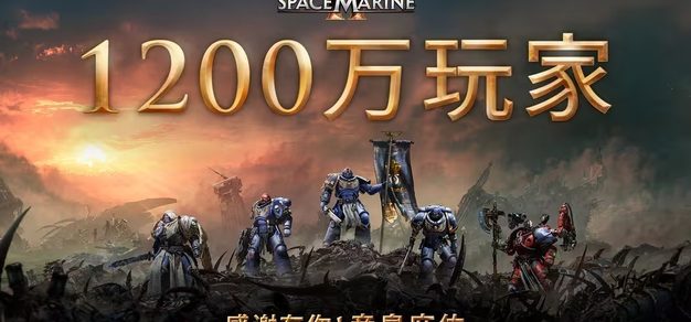 《战锤40K：星际战士2》玩家数突破1200万