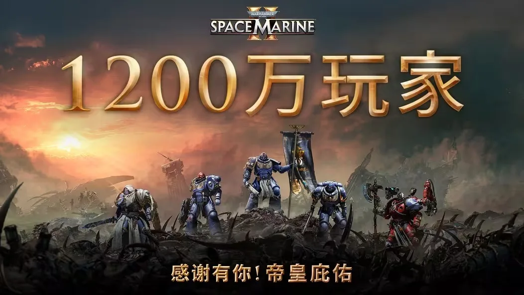 《战锤40K：星际战士2》玩家数突破1200万