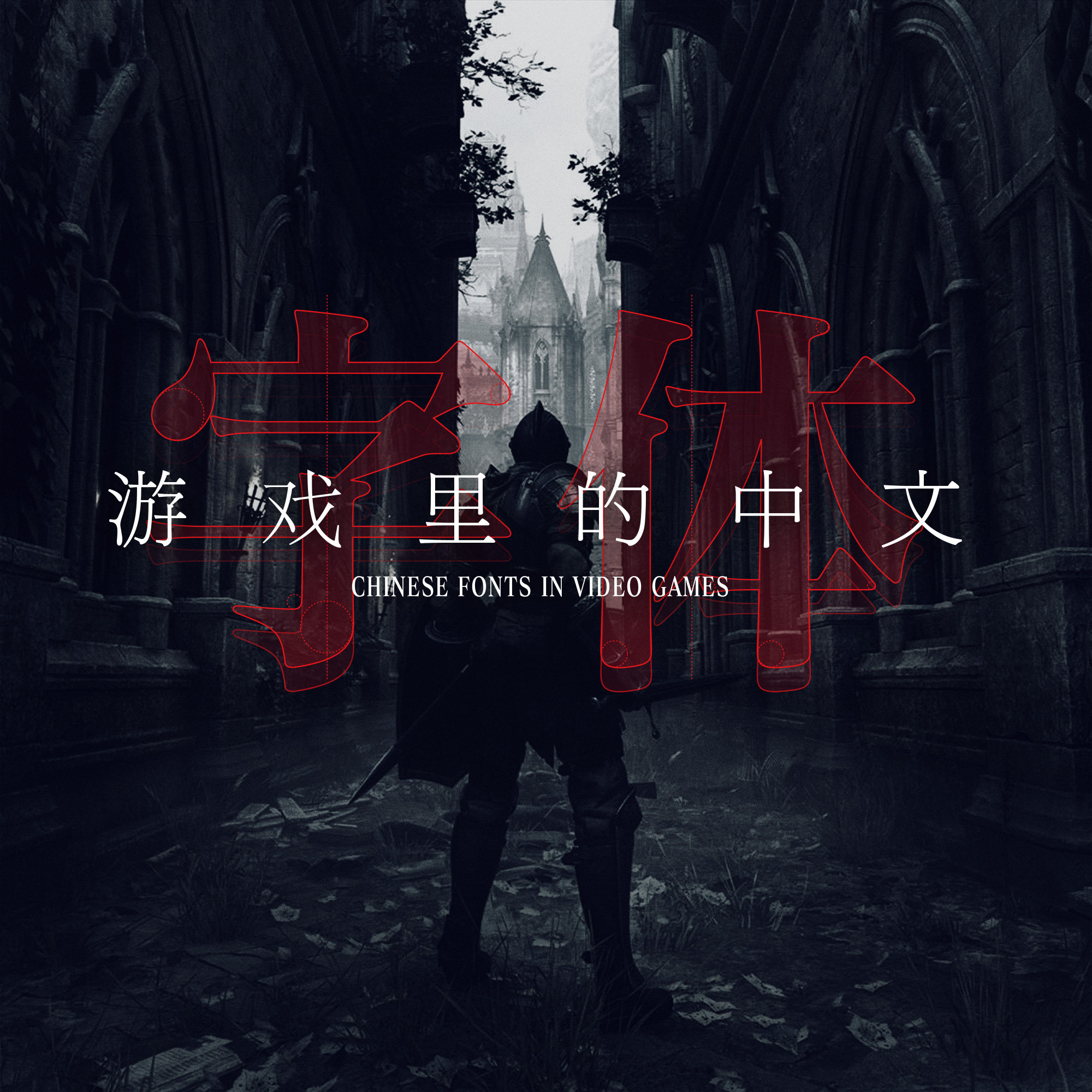 为啥《恶魔之魂》重制版没有“魂味”了？— 谈谈游戏中的中文字体