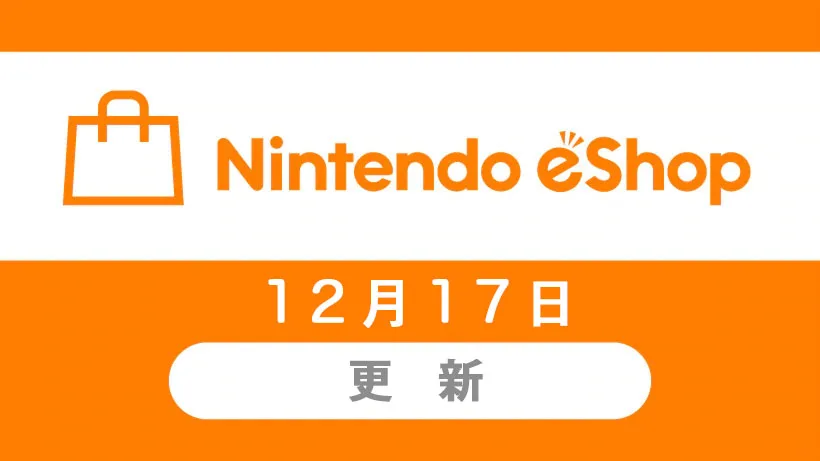 任天堂香港eShop将于12月17日正式更新