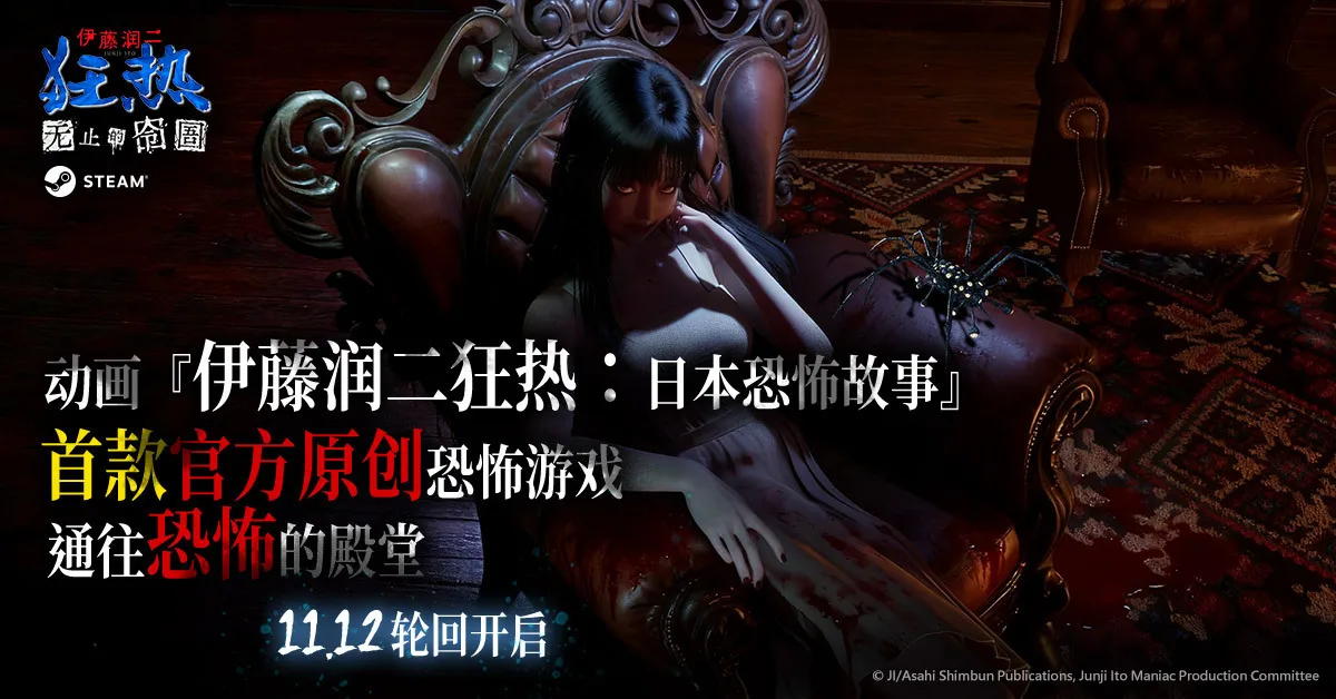 《伊藤润二狂热：无止的囹圄》11月12日正式在Steam全球上市
