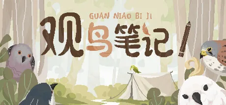 桌面放置游戏《观鸟笔记》正式公开，将于2026年推出