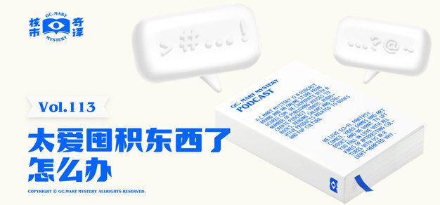 太爱囤积东西了怎么办，核市奇谭Vol.113