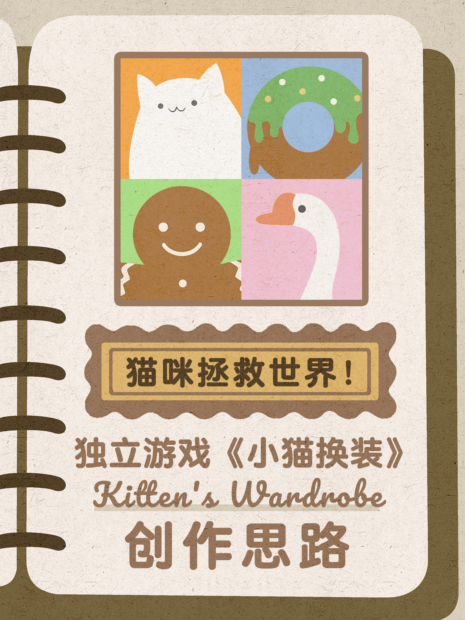 猫咪拯救世界！独立游戏《小猫换装》创作思路