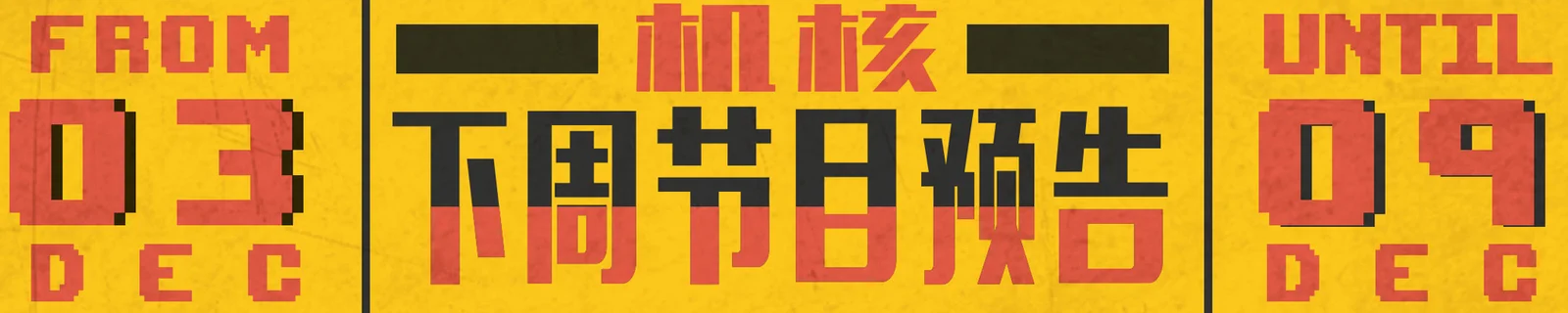下周节目预告12.3~12.9