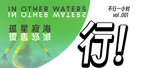 《孤星寂海》行不行？不行一小时Ep.01